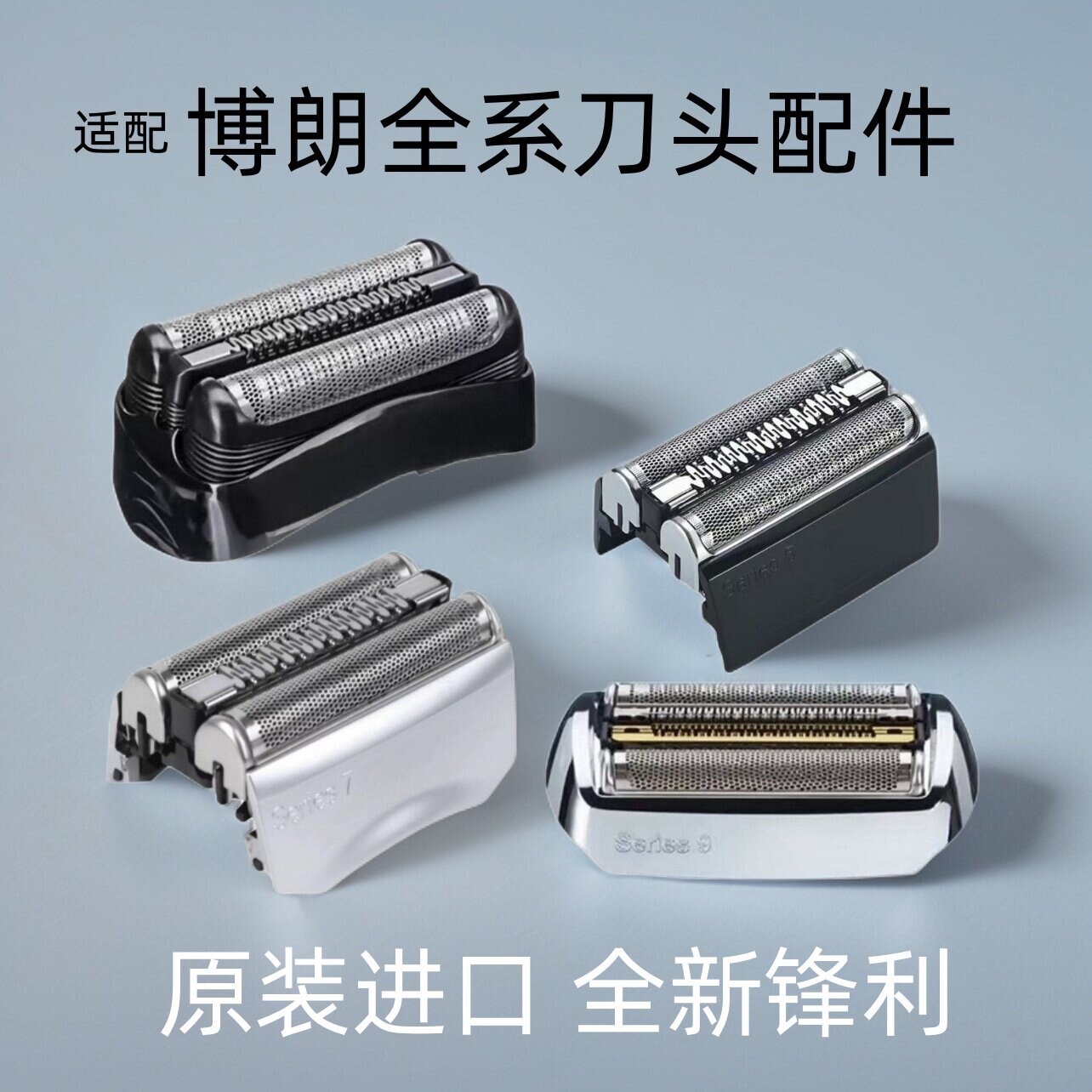 适配Braun博朗原装进口剃须刀3系7系9系5系8系6系雷霆刀头网配件