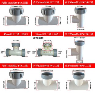 厨房三通双内牙潜水艇下水管配件变径45转56mm排水管50 PVC转接头