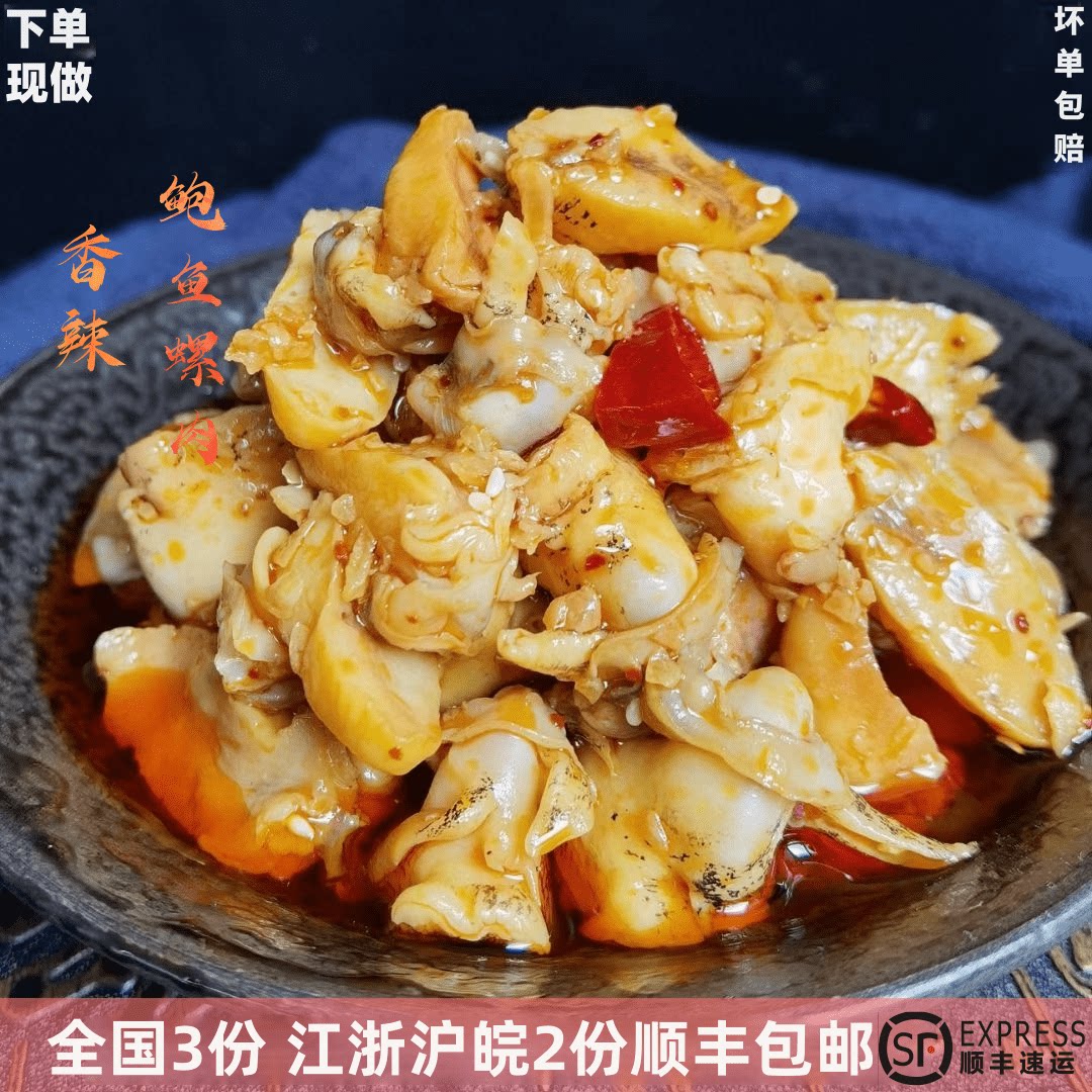 新鲜活香辣鲍鱼螺肉麻辣蜗牛鲍螺水产黄金笠螺肉即食老婆脚肉冷吃