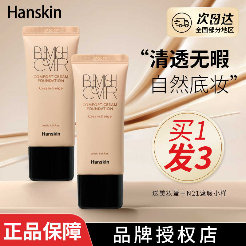 HANSKIN韩斯清粉霜遮瑕粉底乳