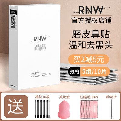 rnw鼻贴去黑头粉刺收缩毛孔神器闭口清洁男士女士专用官方旗舰