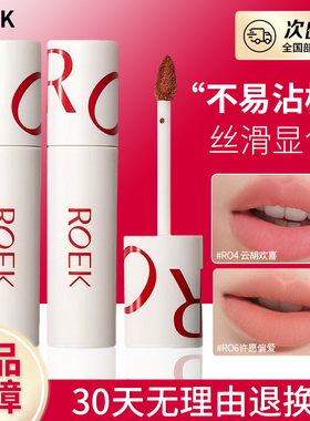 ROEK唇泥雾面丝绒哑光妆彩口红女唇釉唇彩学生显白素颜持妆不掉色
