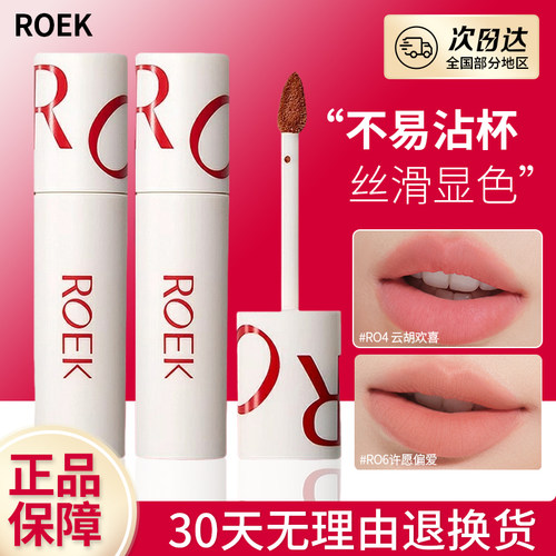 roek唇泥丝绒雾面哑光不掉色