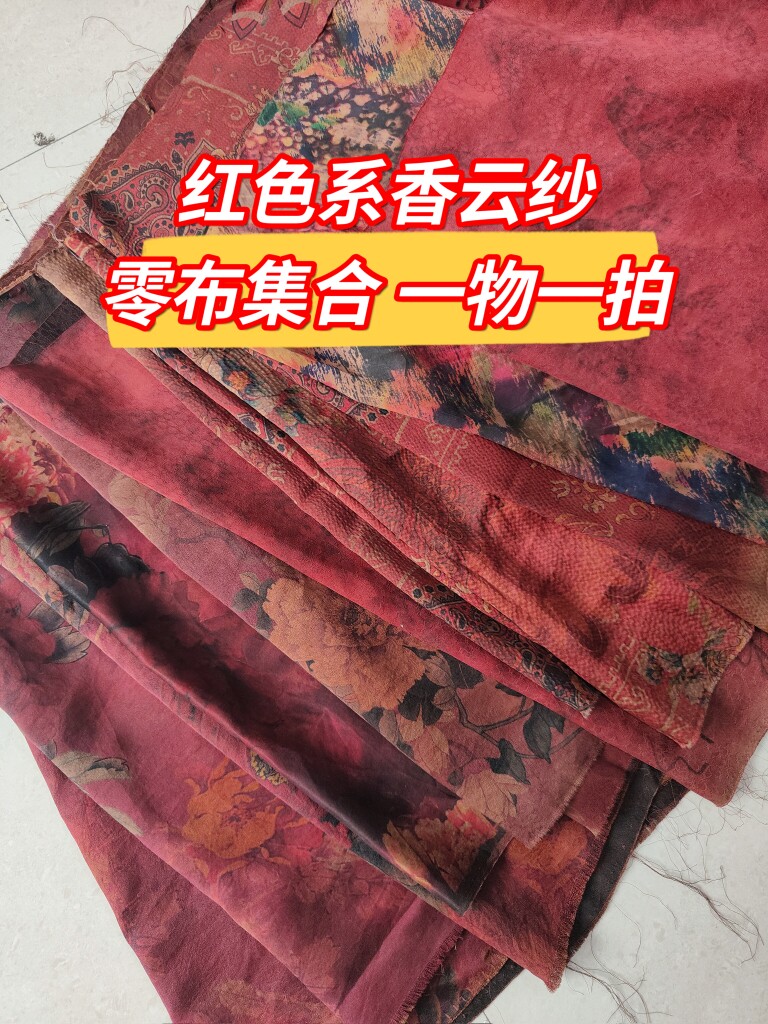 一物一拍红色系香云纱小布头真丝零布提花桑蚕丝印花古风中式布