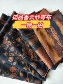 一物一拍孤品香云纱零布头小尺寸真丝提花弹力缎莨绸微瑕处理