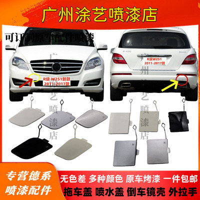 R500前杠拖车盖拖车钩奔驰R级盖