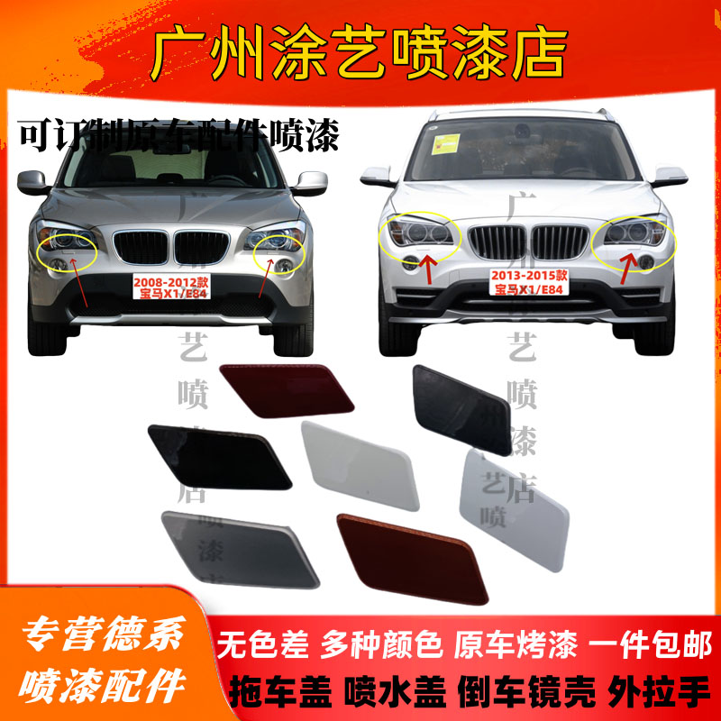 X1喷水盖E84大灯喷水盖清洗盖板
