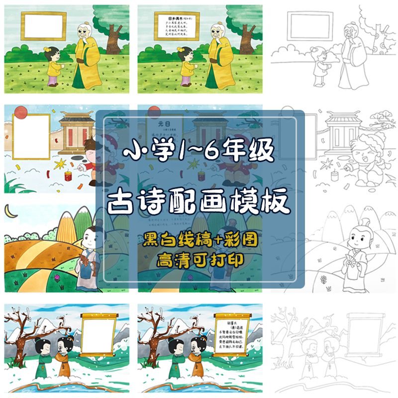 1~6年级小学生古诗图册模板彩色及黑白线稿高清可打印电子版素材