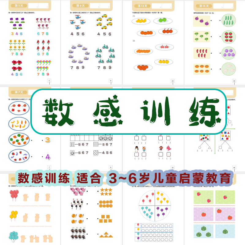 儿童启蒙教育数感练习册3~6岁数感识别学习资料PDF可打印幼儿园 商务/设计服务 设计素材/源文件 原图主图