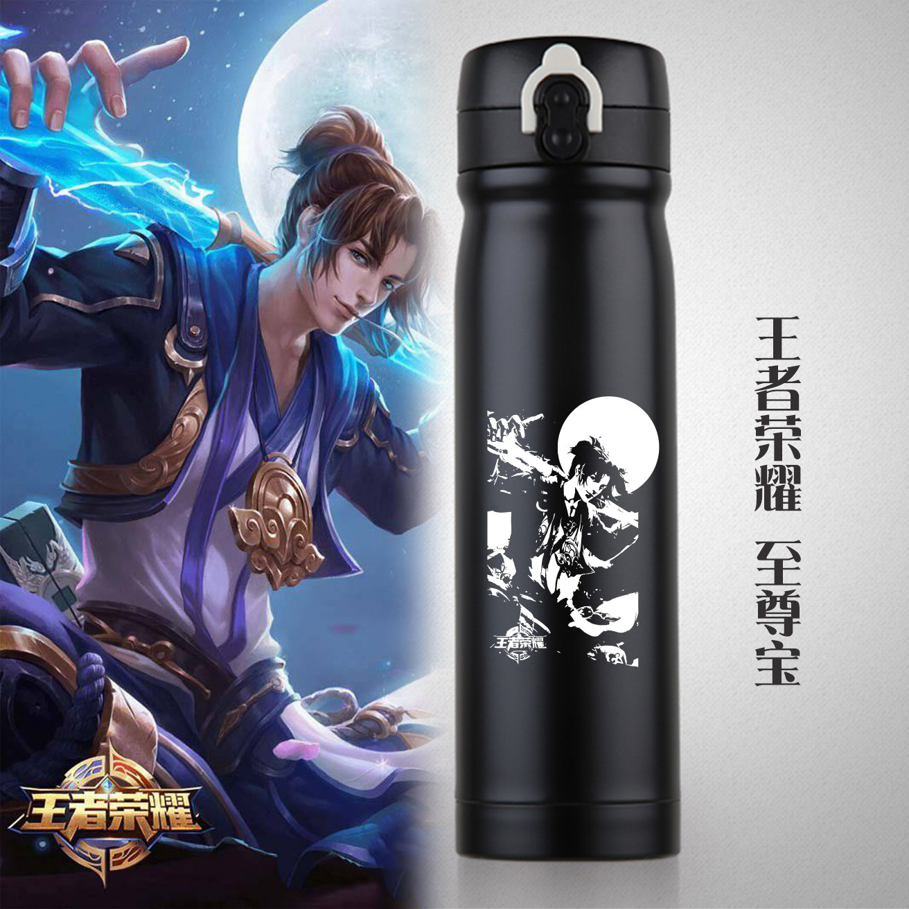 王者荣耀至尊宝凯曜白起李白凤求保冷/保温杯