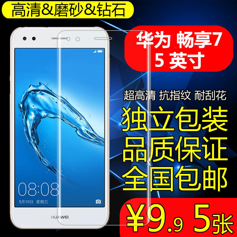 華為暢享7s貼膜暢享7手機膜特價普通高清高透膜磨砂鉆石保護軟膜