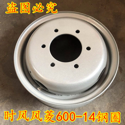 时风轻卡汽车配件 风菱C版D版轮毂 双胎钢圈600-14配套 原厂包邮