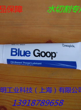 正品保障 世伟洛克BLUE GOOP防卡死 润滑脂俗称蓝胶 20460486