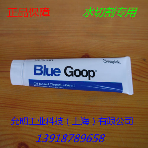 蓝胶世伟洛克GOOP防卡死润滑脂
