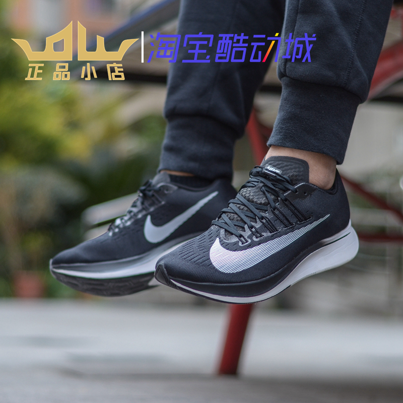 (用30元券)Nike zoom fly男子马拉松飞线大钩子黑白跑鞋 880848-001