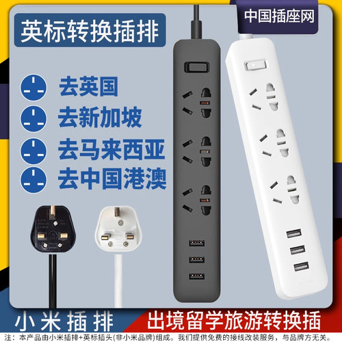 小米英标转换插排中国香港英国