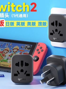 公牛ps5/switch2游戏机转换器插头日版内地中国香港港版ns2转接头