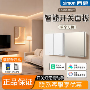 西蒙M3智能开关控制面板牙Mesh2.0已接入米家APP语音控制灵动功能