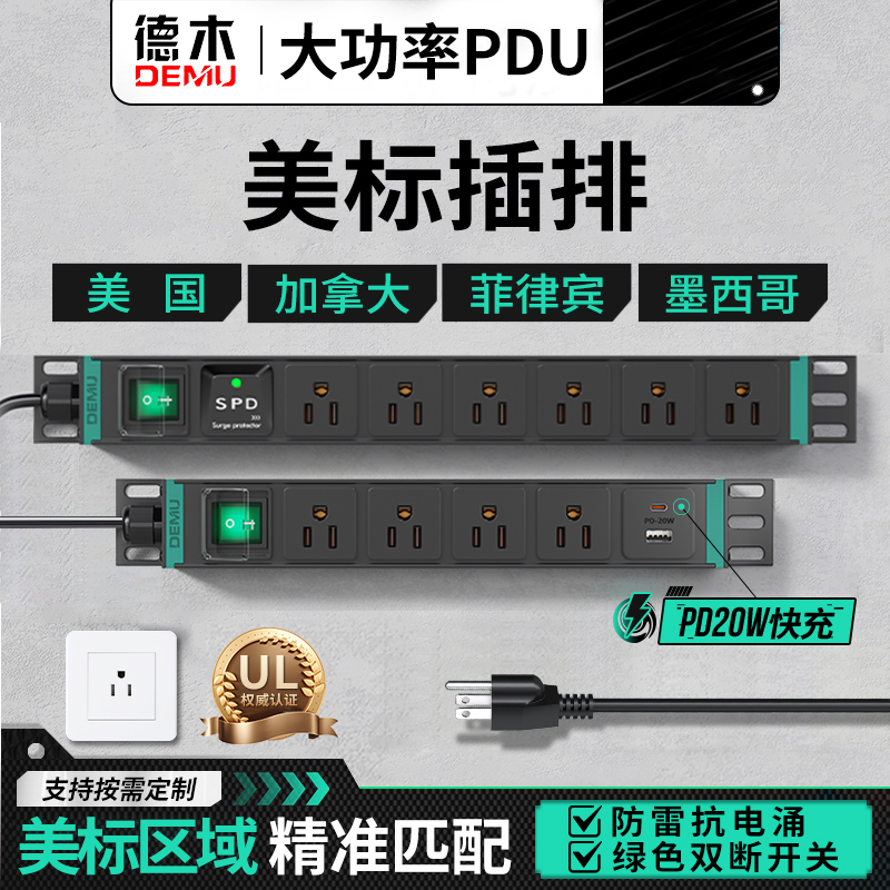 德木pdu美标插排美国音响插座