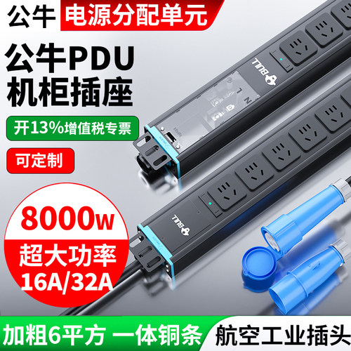公牛机柜电源航空工业插头pdu