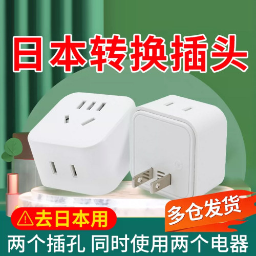 日本转换插头二脚一转多插孔