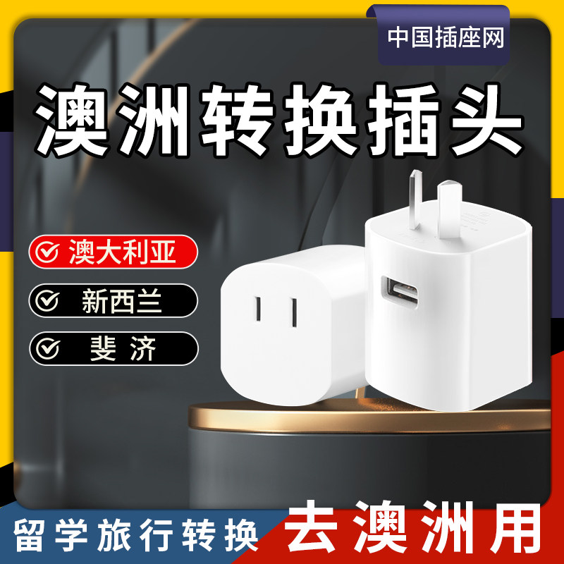 公牛澳洲转换插头澳大利亚新西兰澳标旅行电源转换器插座usb排插
