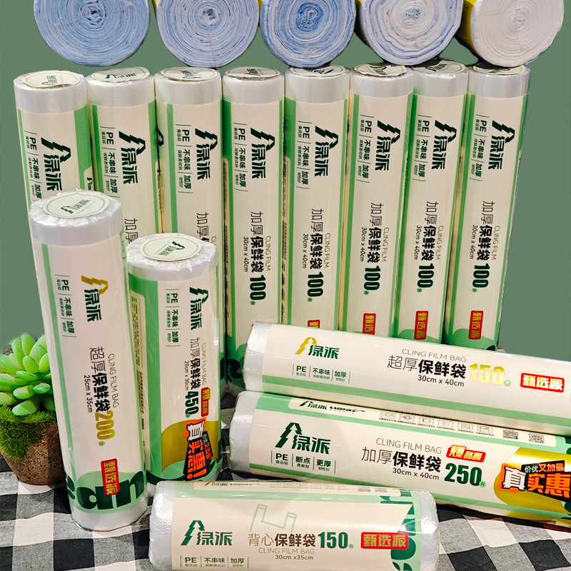 绿派加厚保鲜袋家用断点式食品级PE材质多规格塑料袋冰箱收纳袋子