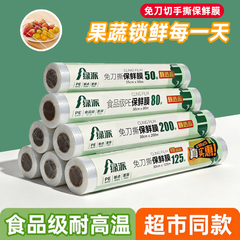 绿派食品级PE保鲜膜免刀切耐高温家用厨房冰箱食物密封膜一次性膜,餐饮具,保鲜膜,淘宝优惠券,粉丝福利购,淘宝优惠卷