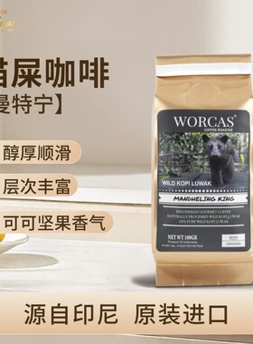 印尼进口WORCAS苏门答腊曼特宁野生猫屎咖啡豆粉正品手冲醇厚低酸