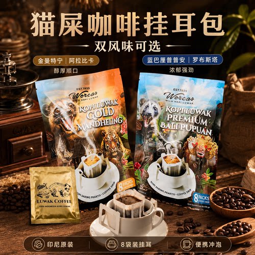 印尼进口WORCAS猫屎咖啡独立挂耳手冲luwak麝香猫曼特宁普普安