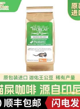印尼进口WORCAS迦佑王野生猫屎咖啡豆粉peaberry正品手冲醇厚低酸