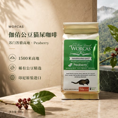 印尼进口WORCAS迦佑王野生猫屎咖啡豆粉peaberry正品手冲醇厚低酸