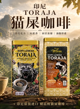 印尼进口WORCAS猫屎咖啡豆/粉TORAJA铁罐装正品醇厚低酸送礼精品
