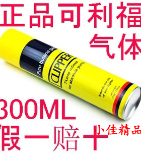 正品高纯度Clipper可利福打火机配件300ML通用型气体