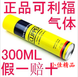 正品高纯度Clipper可利福打火机配件300ML通用型气体