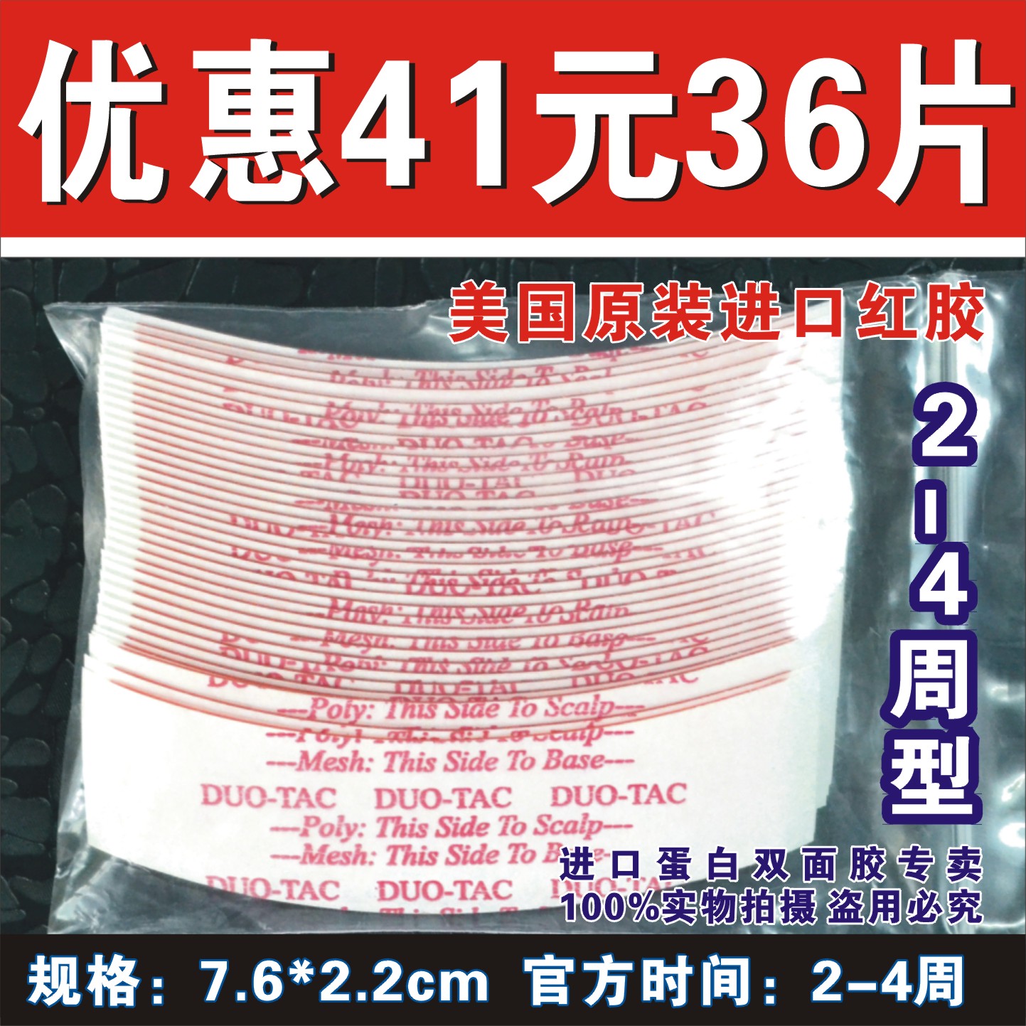 Duo-Tac强力假发双面胶胶片生物双面胶织发双面胶补发假发胶片