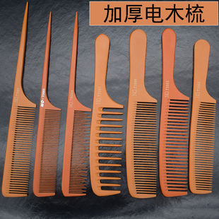 理发梳子美发梳加厚电木梳子尖尾梳挑梳苹果梳剪发理发师专用梳子