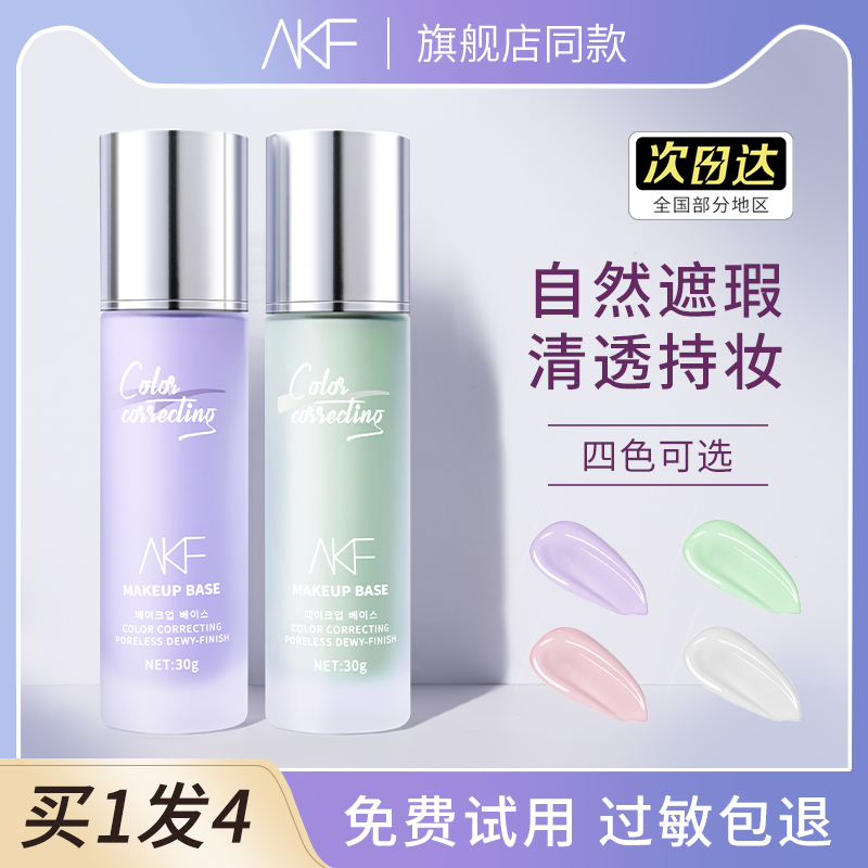 AKF隔离霜遮瑕保湿提亮肤色素颜