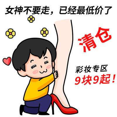 蜜丝婷彩妆清仓！买到就是赚到