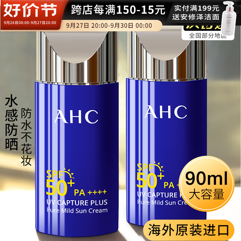 AHC防晒霜乳女面部防水汗清爽小蓝瓶男士军训专用旗舰店官方正品属于什么档次？