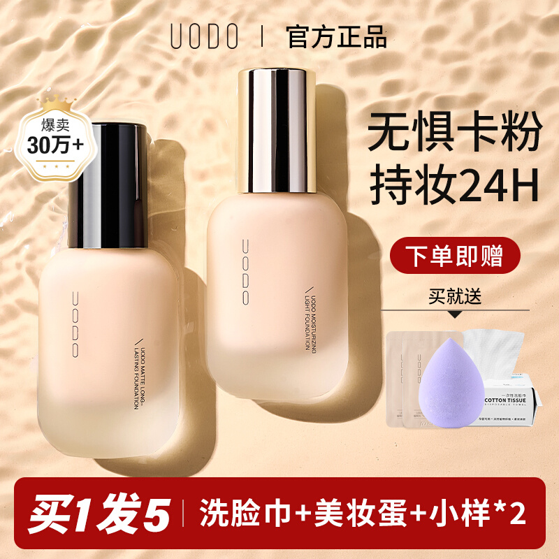 UODO粉底液水润遮瑕干混油皮控油bb霜持久不脱妆优沃朵持妆养肤女