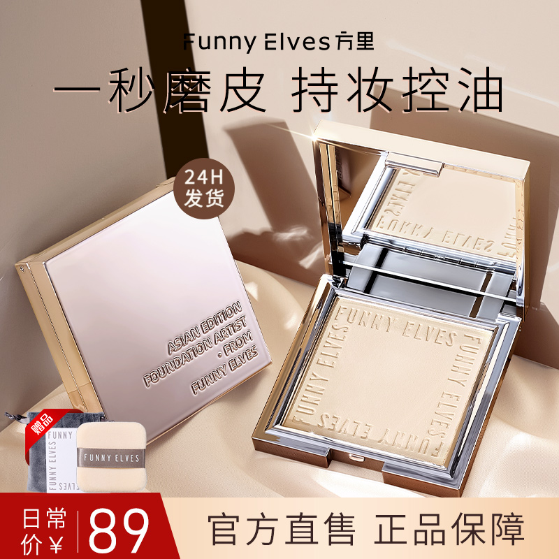 funnyelves方里粉饼定妆持久控油补妆干油皮散粉官方正品旗舰店fe 彩妆/香水/美妆工具 粉饼 原图主图