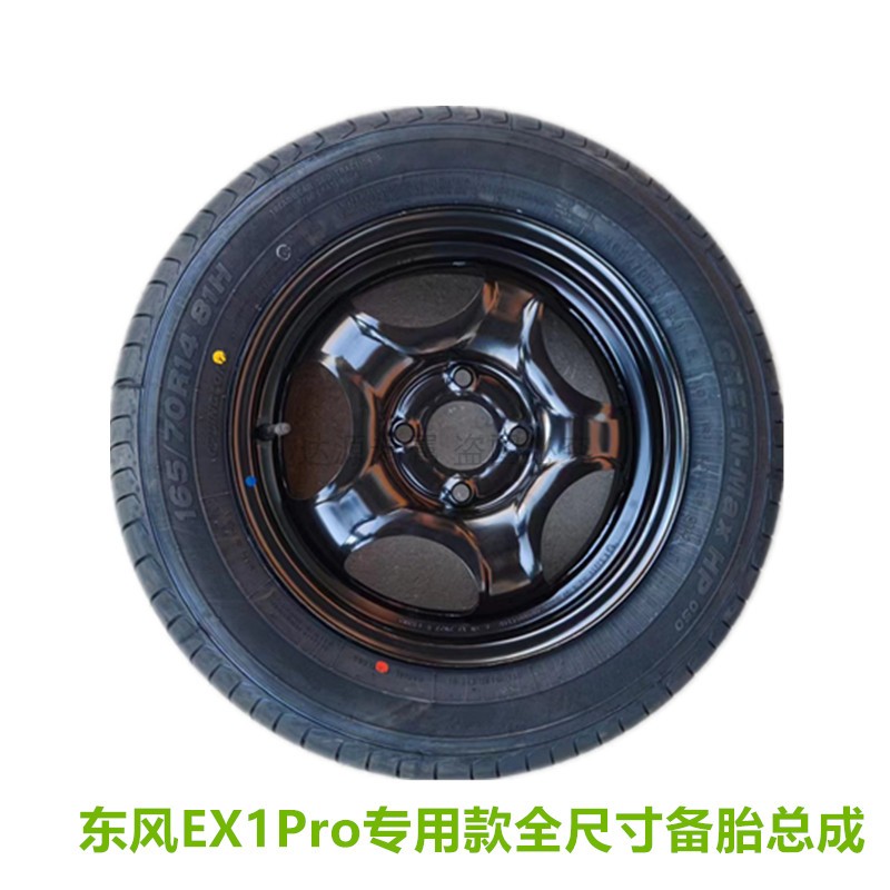 全尺寸备胎东风汽车EX1Pro原厂