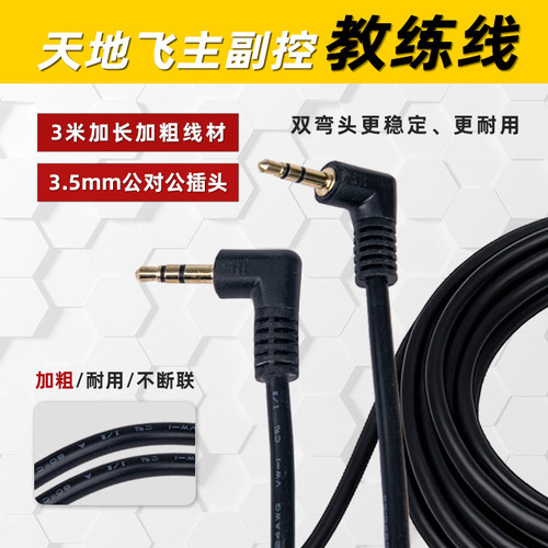 航模遥控器主副控连接线