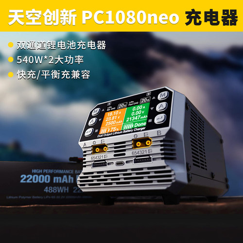 SKYRC天空创新PC1080NEO充电器