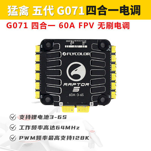 猛禽五代G071穿越机竞速电调60A