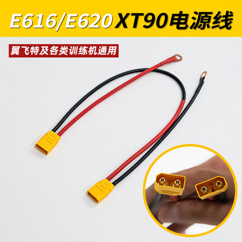 XT90电源连接线E616/E620无人机
