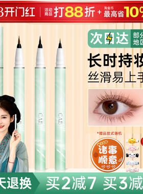 CAB眼线笔极细液笔防水不晕染画下睫毛卧蚕提亮高光下至棕色新手