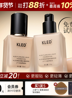 kled粉底液遮瑕混油皮清透不脱妆持久持妆粉底液轻薄kle/kld
