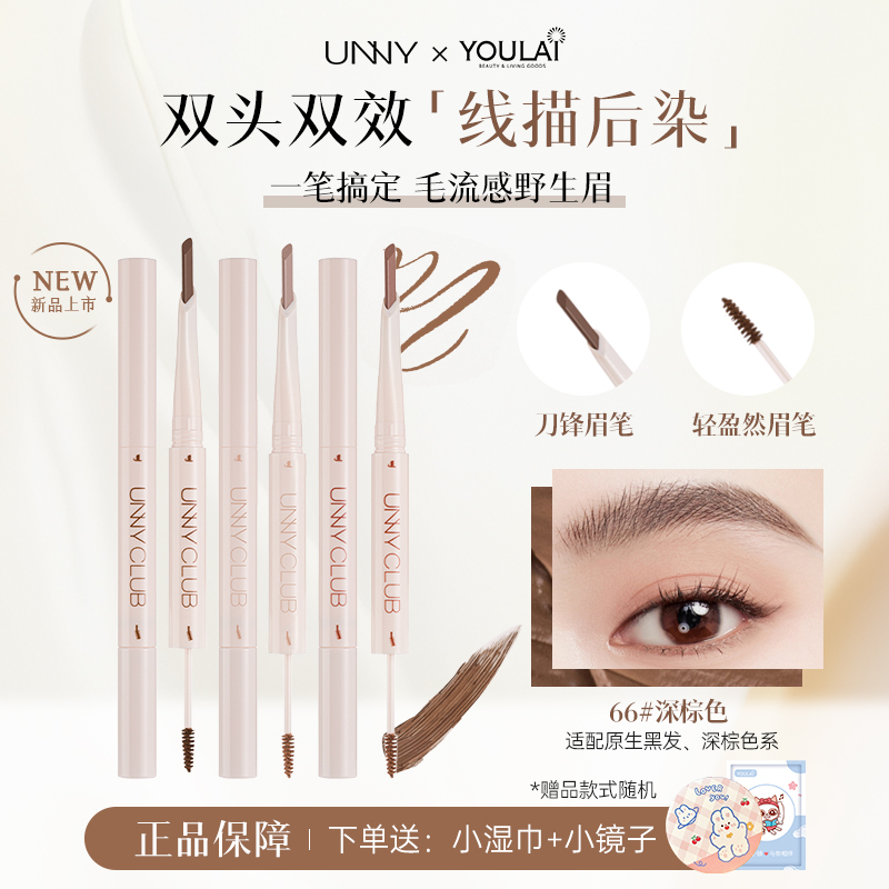 新品UNNY双头眉笔刷染一体双效！